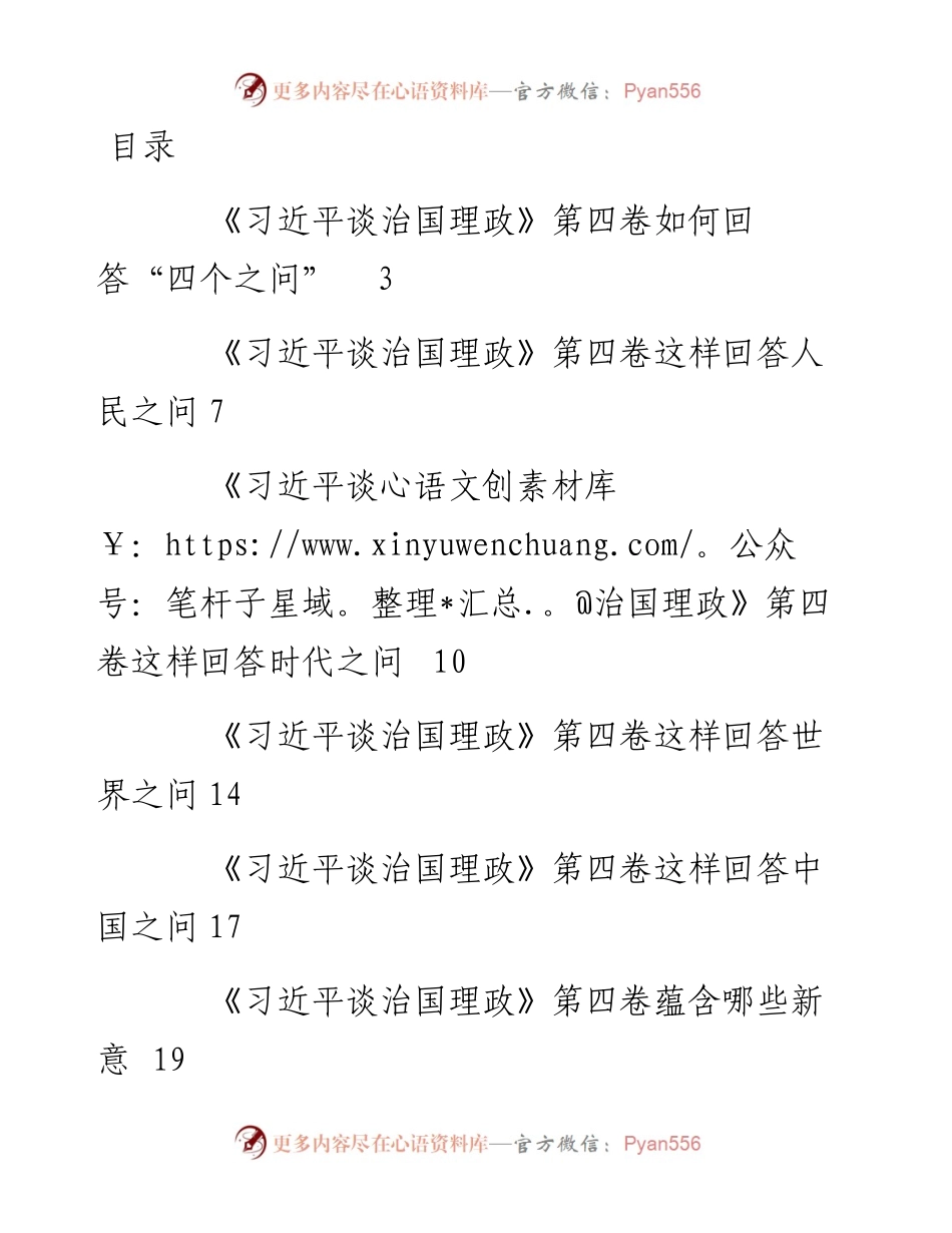 文汇系列4918--《习近平谈治国理政》第四卷学习心得汇编（20篇）.docx_第1页