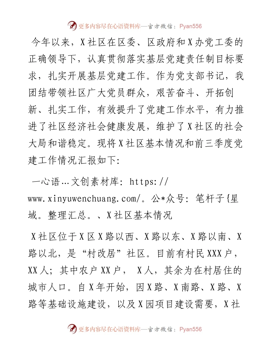 社区党支部前三季度党建工作汇报材料.docx_第1页
