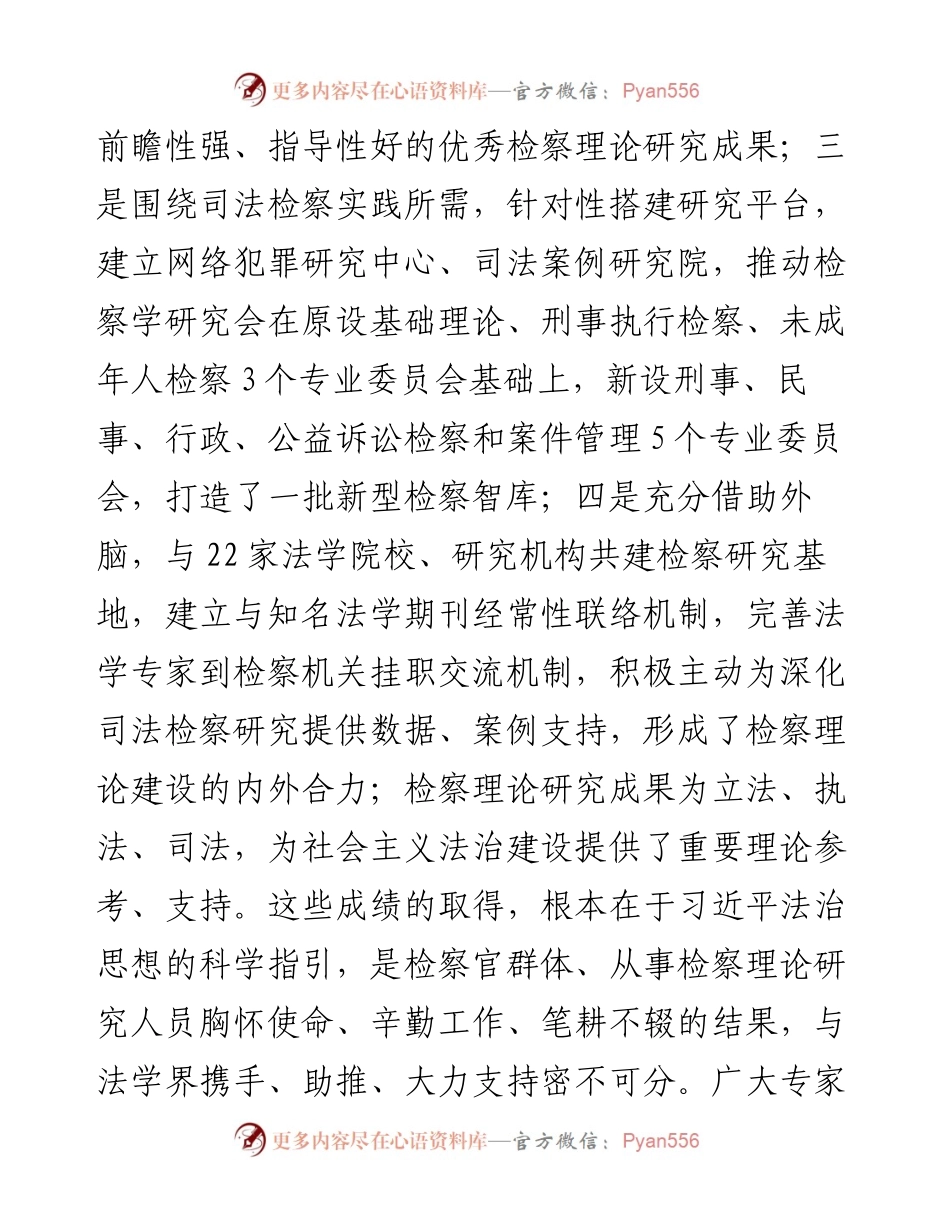 检察院党组书记、检察长关于贯彻落实法治思想指引检察理论研究工作报告.docx_第2页