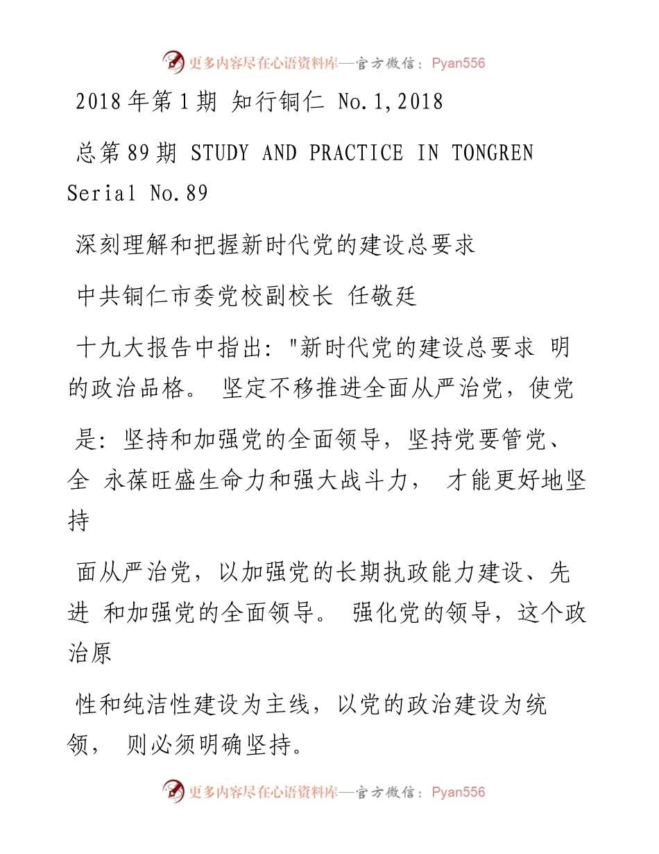 深刻理解和把握新时代党的建设总要求_任敬廷.docx_第1页