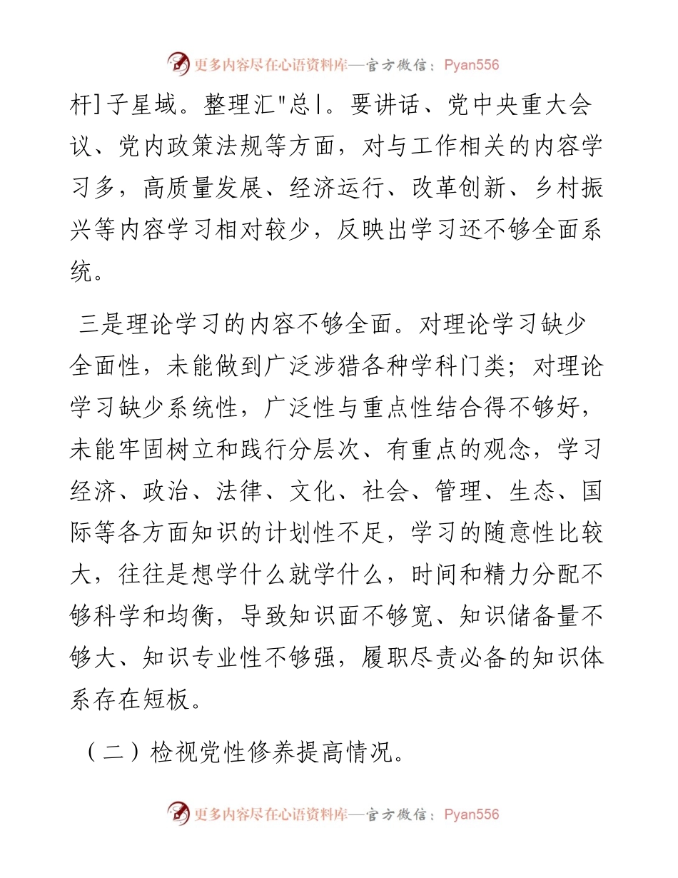 第二批主题教育专题组织生活会对照检查材料（对照四个方面）.docx_第2页