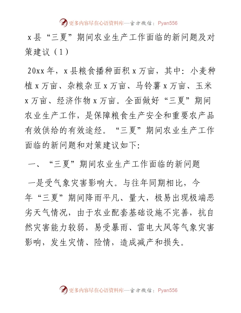 文汇系列4547--三夏期间农业生产工作面临的新问题及对策建议汇编.docx_第1页