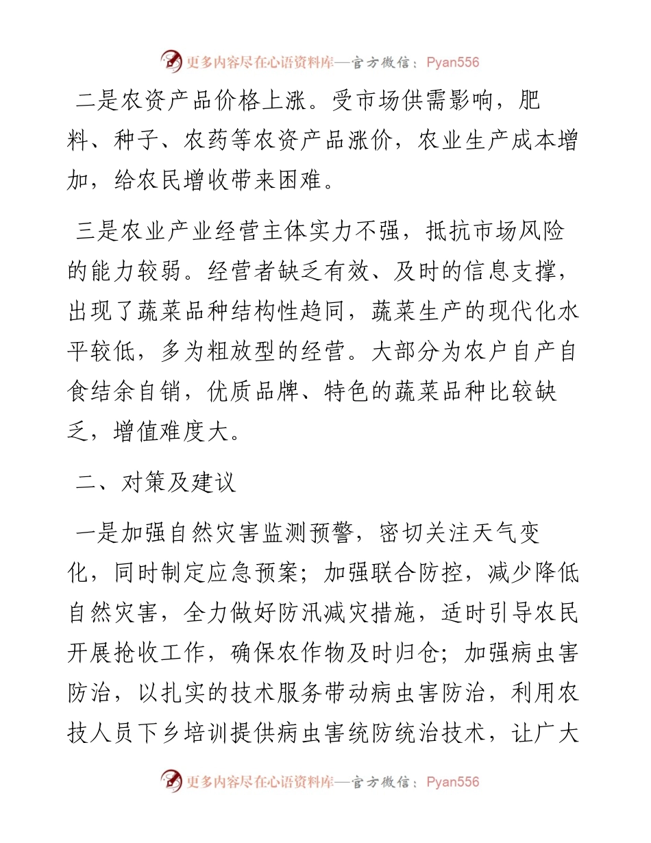 文汇系列4547--三夏期间农业生产工作面临的新问题及对策建议汇编.docx_第2页