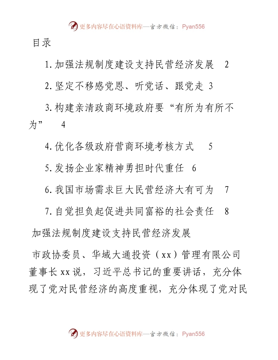 民营企业家委员学习习近平总书记重要讲话精神发言材料-7篇.docx_第1页