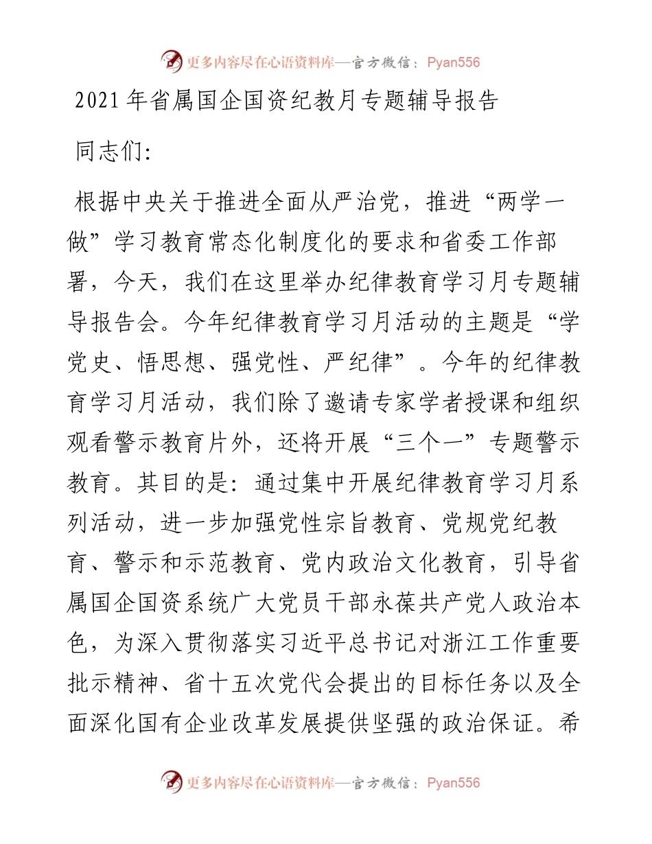 省属国企国资纪教月专题辅导报告.docx_第1页