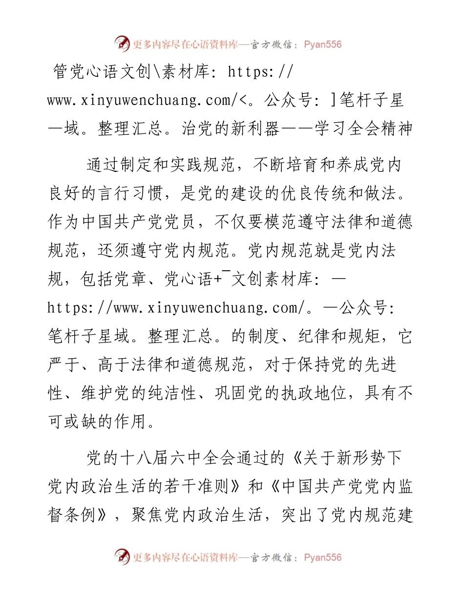 管党治党的新利器——学习全会精神.docx_第1页