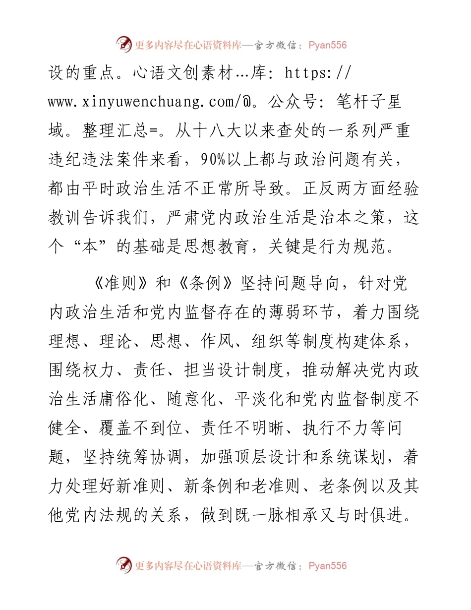 管党治党的新利器——学习全会精神.docx_第2页