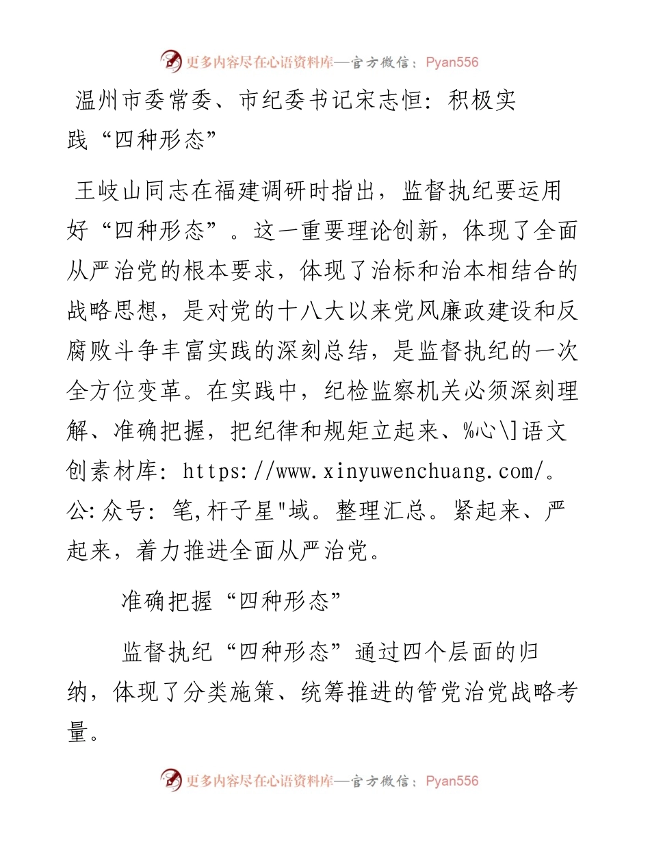 温州市委常委、市纪委书记宋志恒：积极实践“四种形态”.docx_第1页