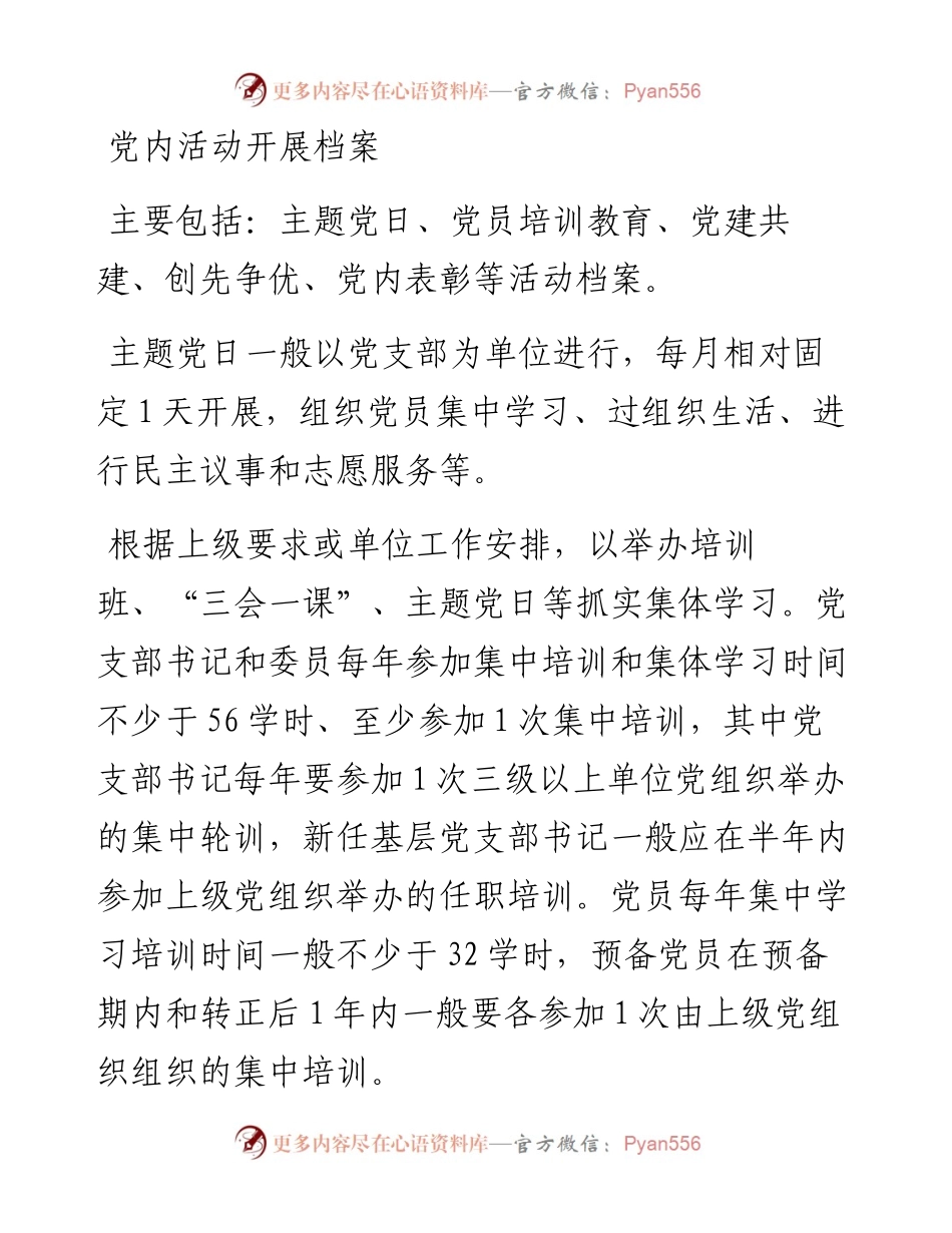 档案6-党内活动开展.docx_第1页