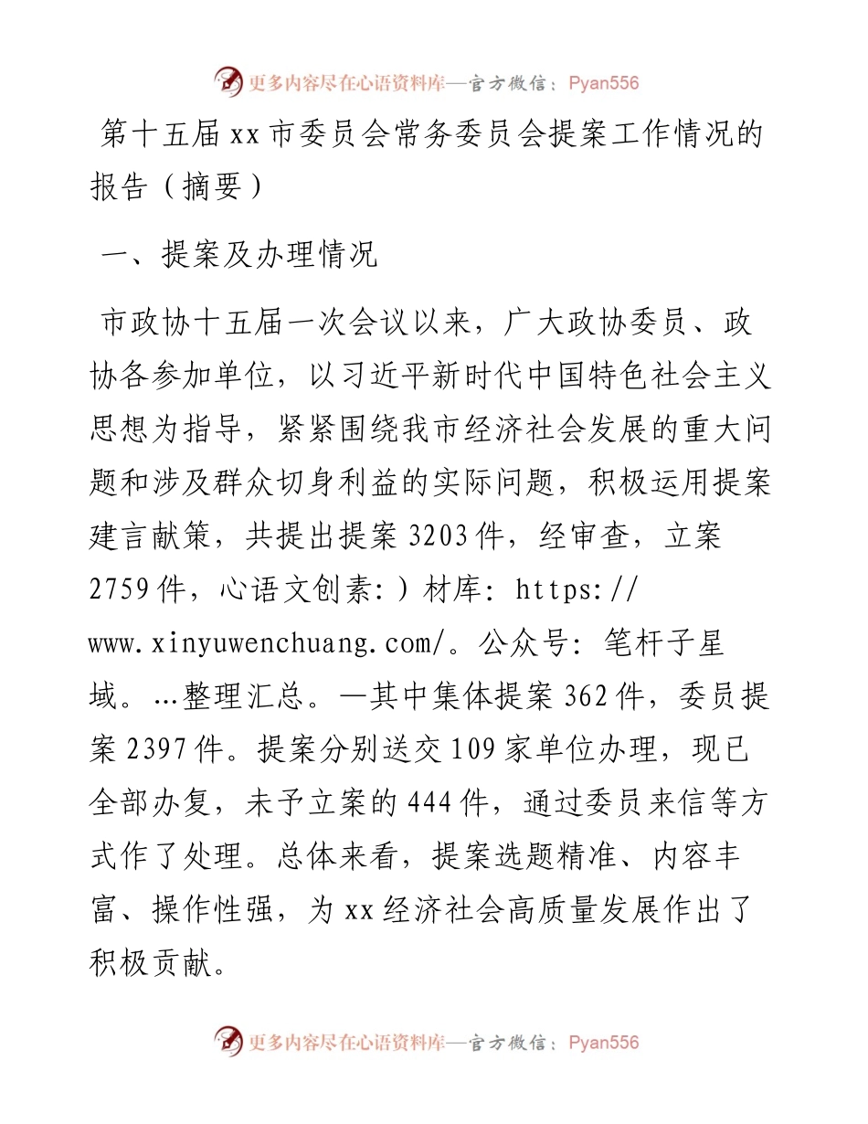 第十五届xx市委员会常务委员会提案工作情况的报告(摘要).docx_第1页