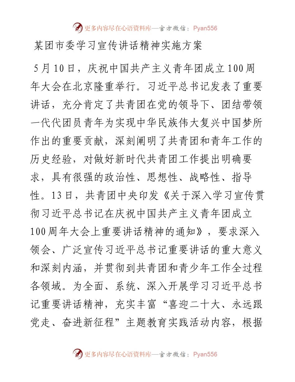 某团市委学习宣传讲话精神实施方案.docx_第1页