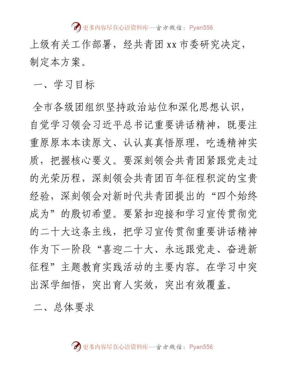 某团市委学习宣传讲话精神实施方案.docx_第2页