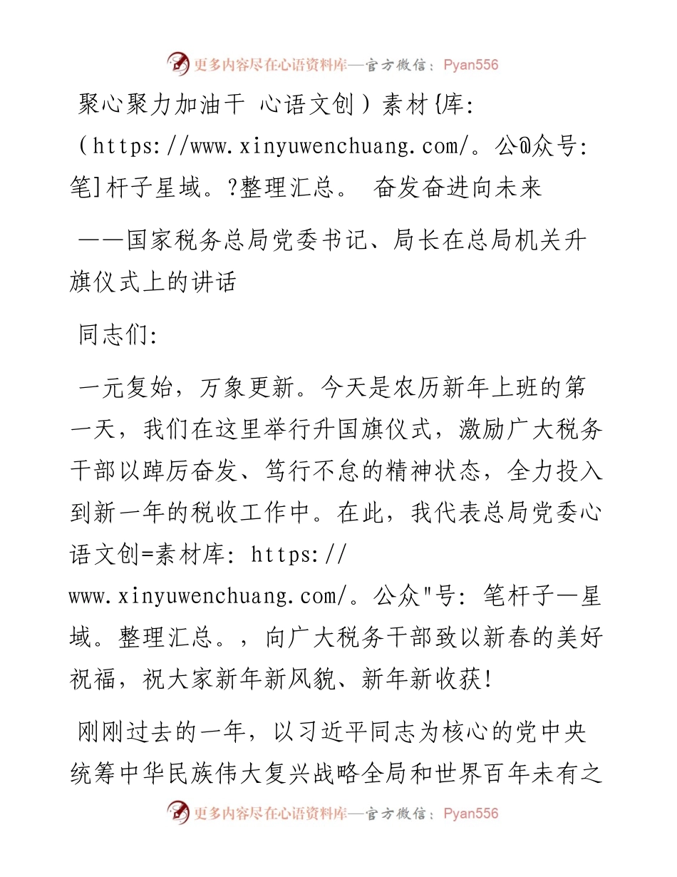 春节收心会讲话稿：聚心聚力加油干 奋发奋进向未来.docx_第1页