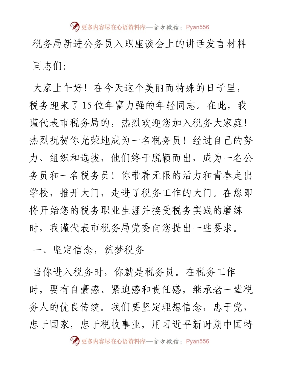 税务局新进公务员入职座谈会上的讲话发言材料.docx_第1页