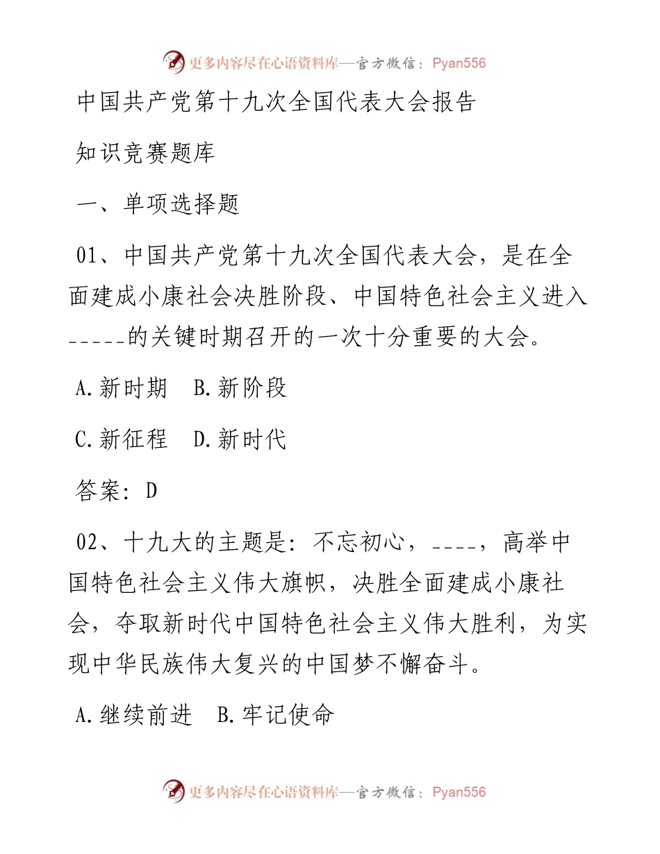 第十九次全国代表大会知识竞赛题库.docx_第1页