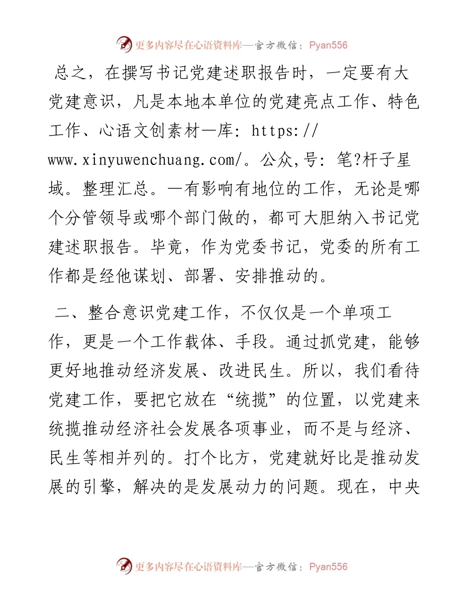 素材汇120-基层书记抓党建述职报告写作教程.docx_第1页