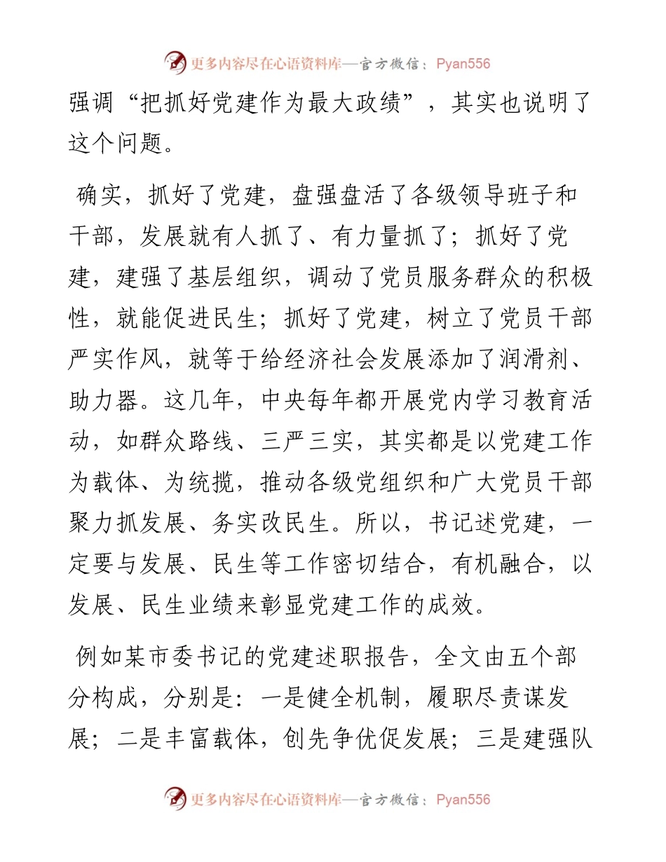 素材汇120-基层书记抓党建述职报告写作教程.docx_第2页