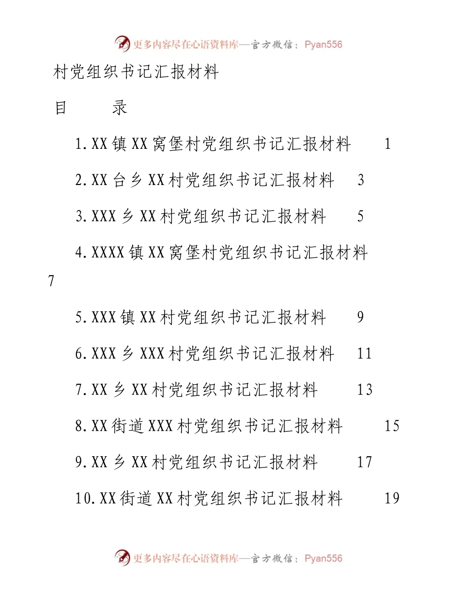 村党组织书记汇报材料（15篇）.docx_第1页