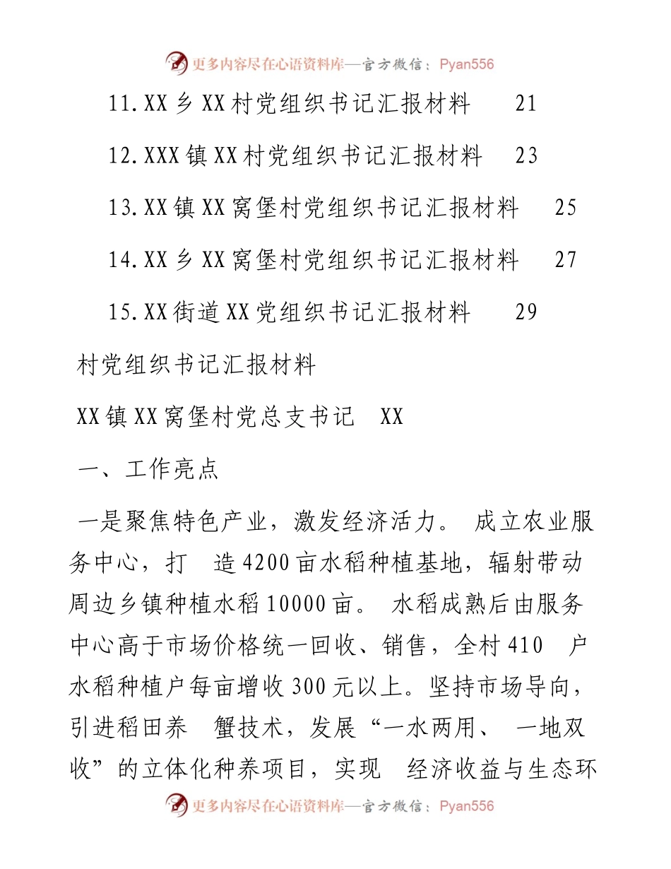 村党组织书记汇报材料（15篇）.docx_第2页