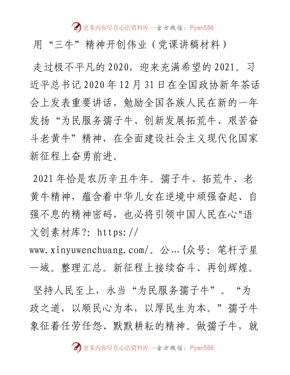 用“三牛”精神开创伟业(党课讲稿材料.docx_第1页