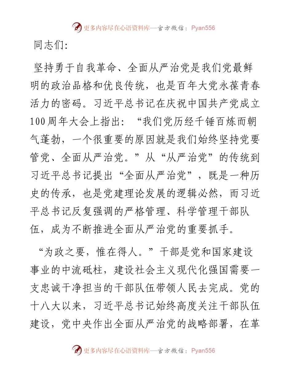 组织部长专题党课：坚持自我革命，强化干部监督管理工作.docx_第1页
