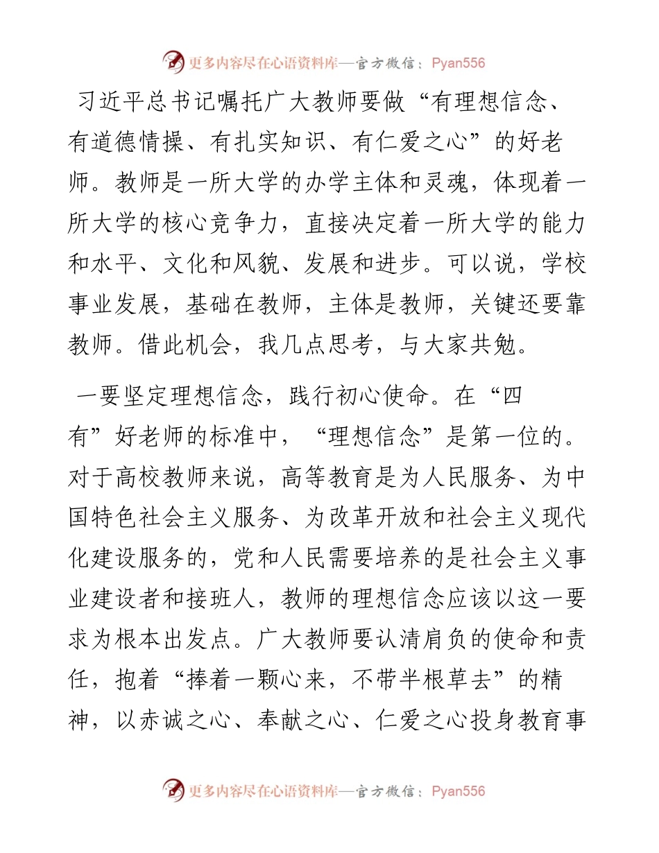 演讲稿：做好新时代“四有”教育者.docx_第1页