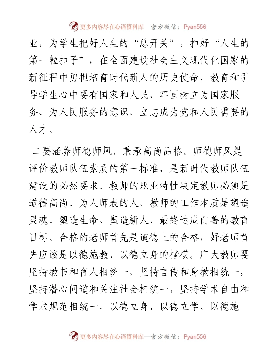 演讲稿：做好新时代“四有”教育者.docx_第2页