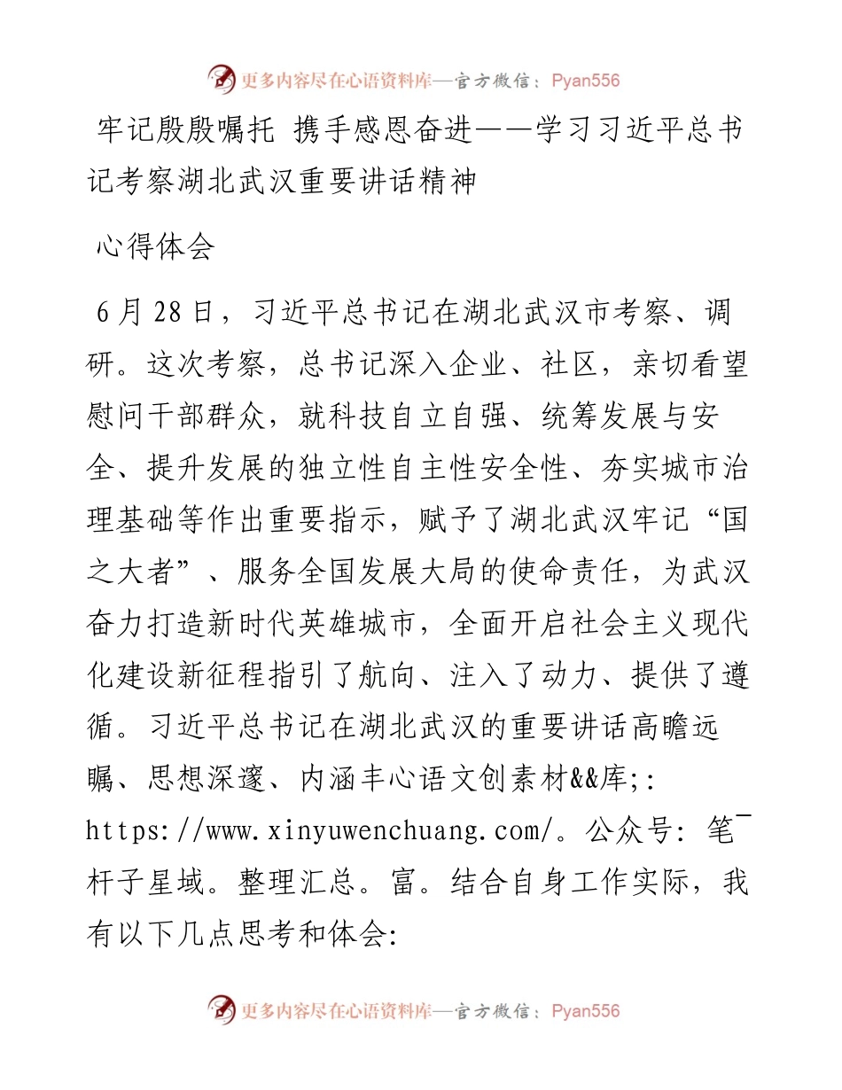 牢记殷殷嘱托 携手感恩奋进——学习习近平总书记考察湖北武汉重要讲话精神心得体会.docx_第1页