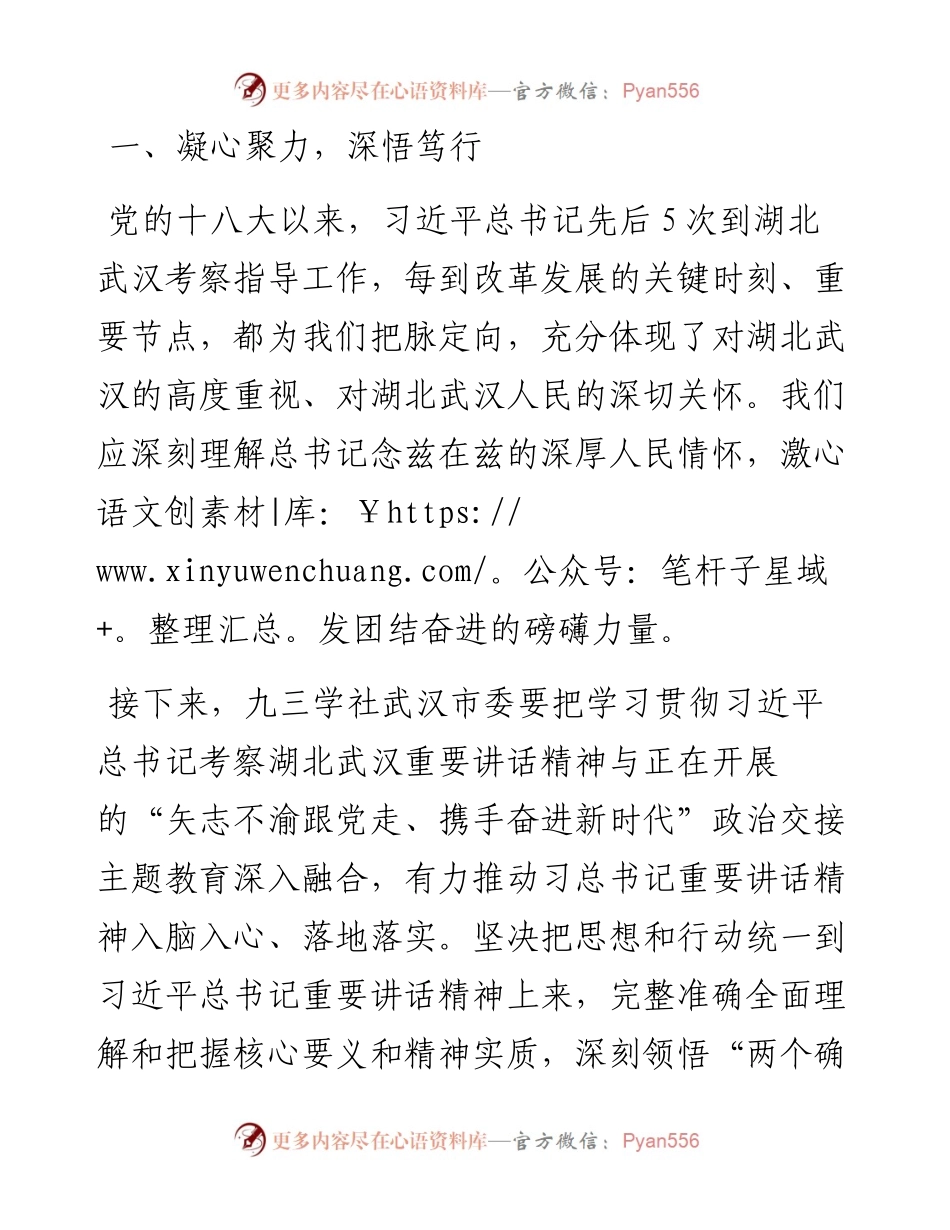 牢记殷殷嘱托 携手感恩奋进——学习习近平总书记考察湖北武汉重要讲话精神心得体会.docx_第2页