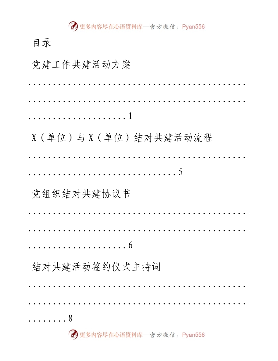文汇系列487--党建结对方案、主持词等汇编.docx_第1页