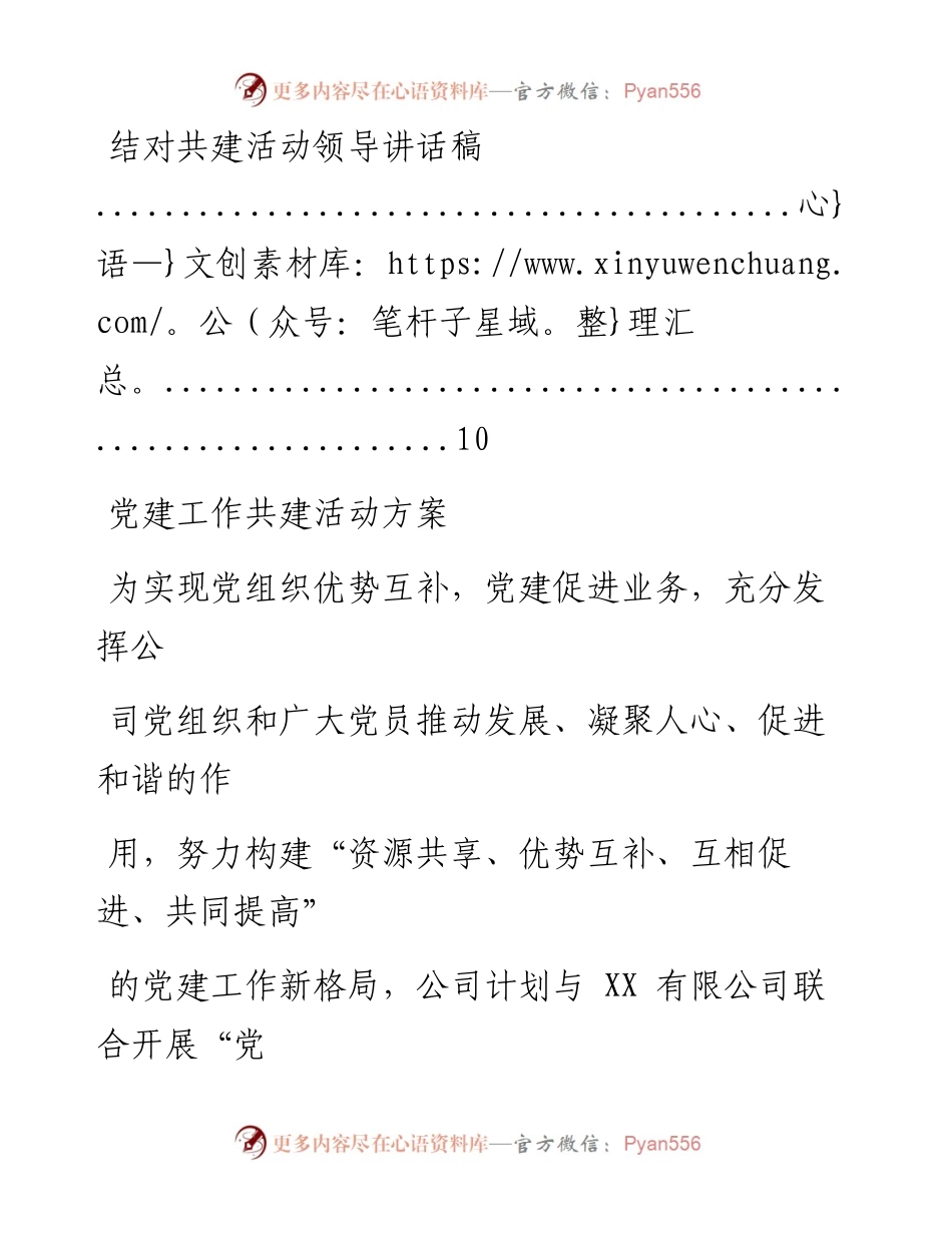 文汇系列487--党建结对方案、主持词等汇编.docx_第2页