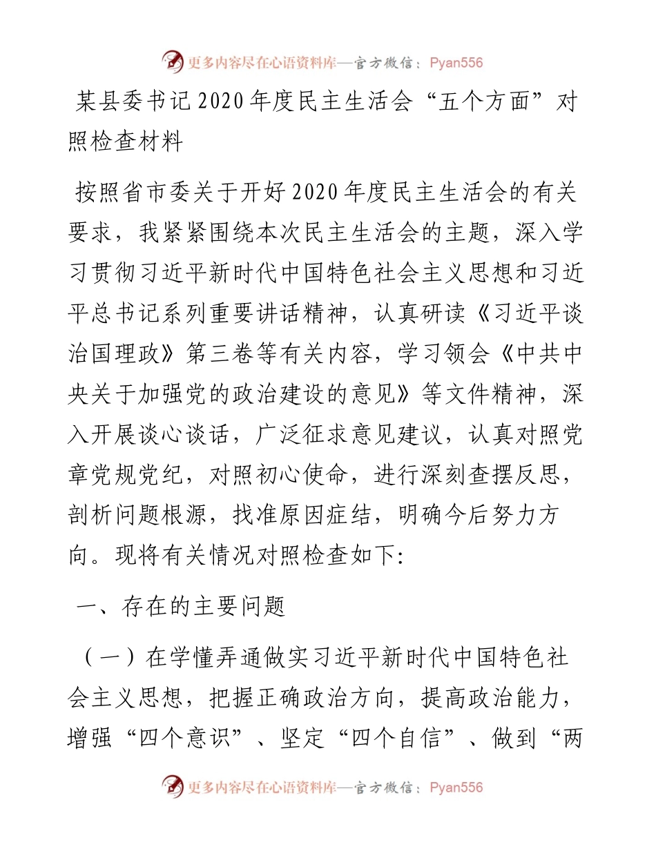 某县委书记度民主生活会“五个方面”对照检查材料.docx_第1页