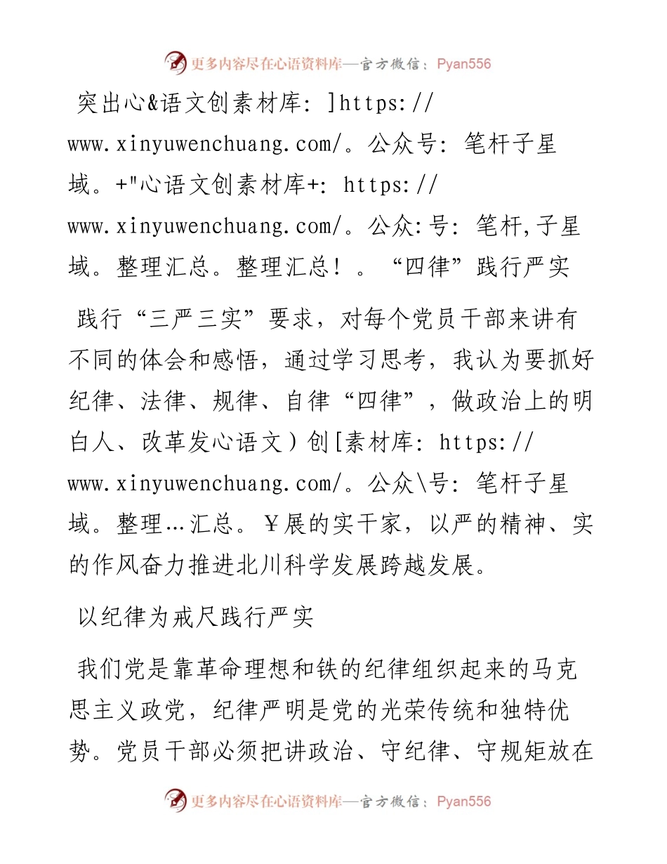 突出“四律”践行严实.docx_第1页
