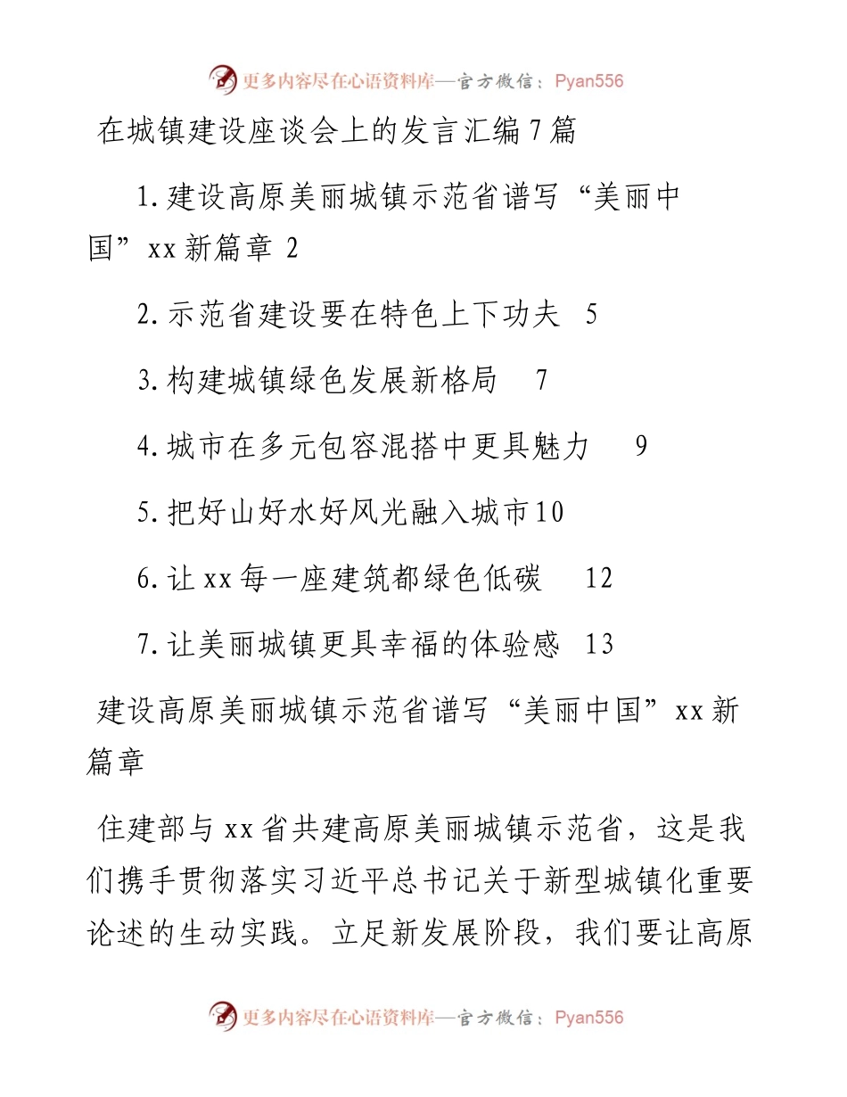 文汇系列4845--在城镇建设座谈会上的发言汇编.docx_第1页