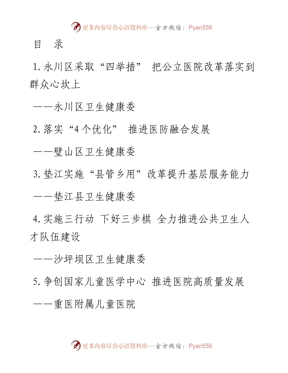 文汇系列3618--全市卫生健康体制改革工作会交流材料汇编.docx_第1页