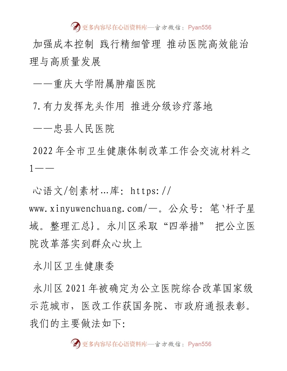 文汇系列3618--全市卫生健康体制改革工作会交流材料汇编.docx_第2页
