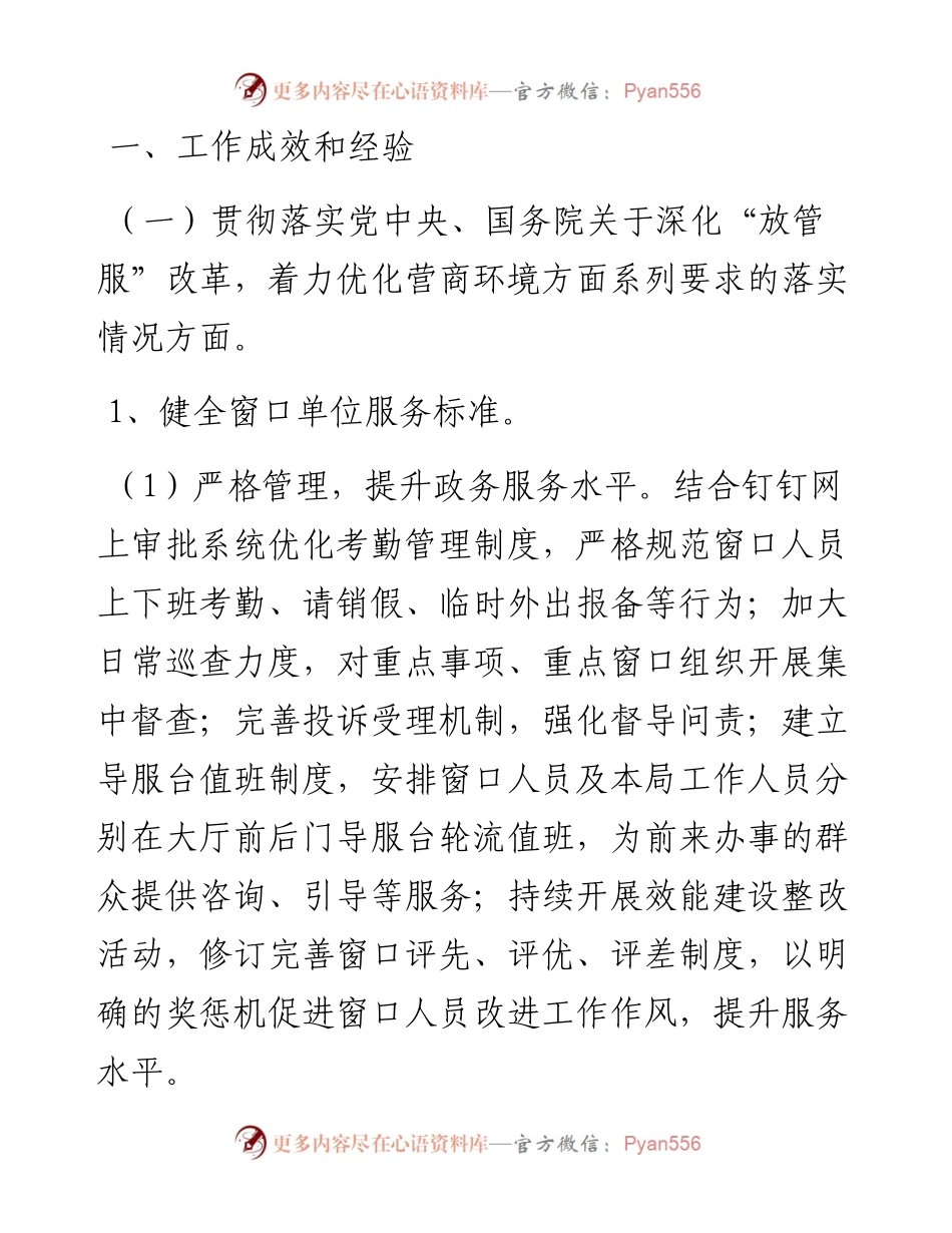 深化“放管服”改革优化营商环境方面调研报告.docx_第1页