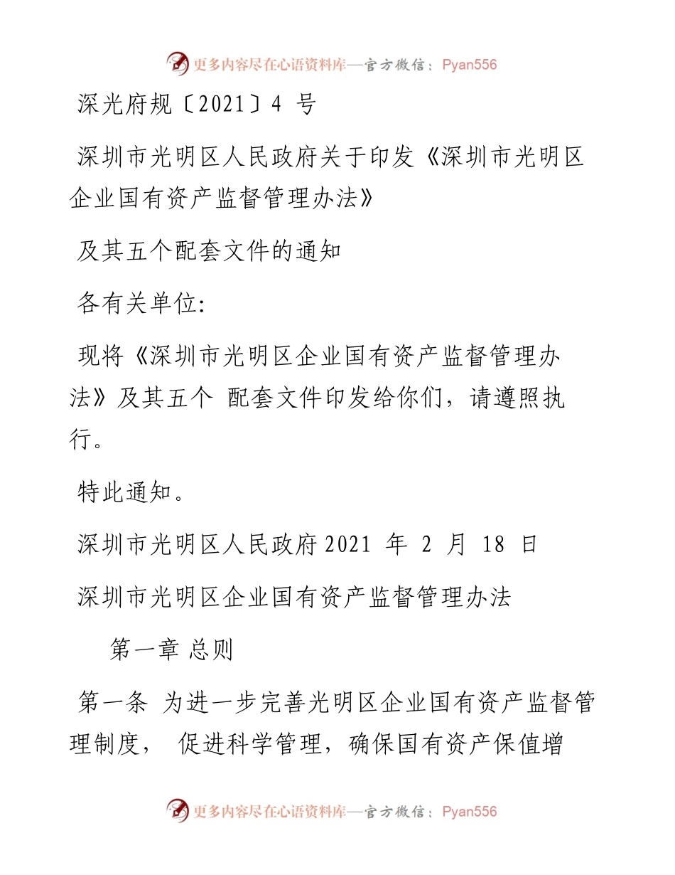 深圳市光明区人民政府关于印发《深圳市光明区企业国有资产监督管理办法》及其五个配套文件的通知.docx_第1页