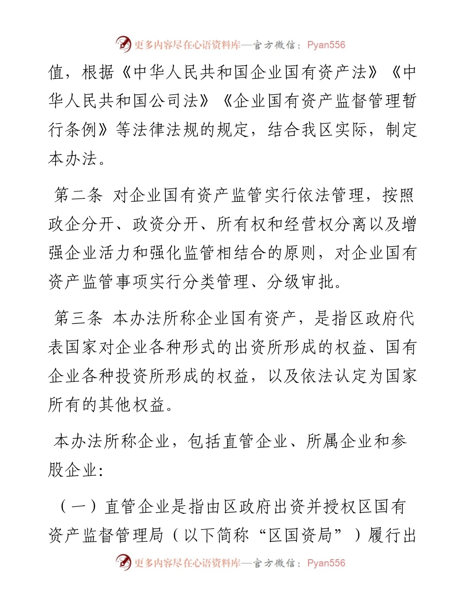 深圳市光明区人民政府关于印发《深圳市光明区企业国有资产监督管理办法》及其五个配套文件的通知.docx_第2页
