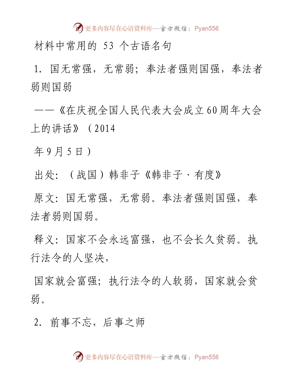 材料中常用的53个古语名句.docx_第1页