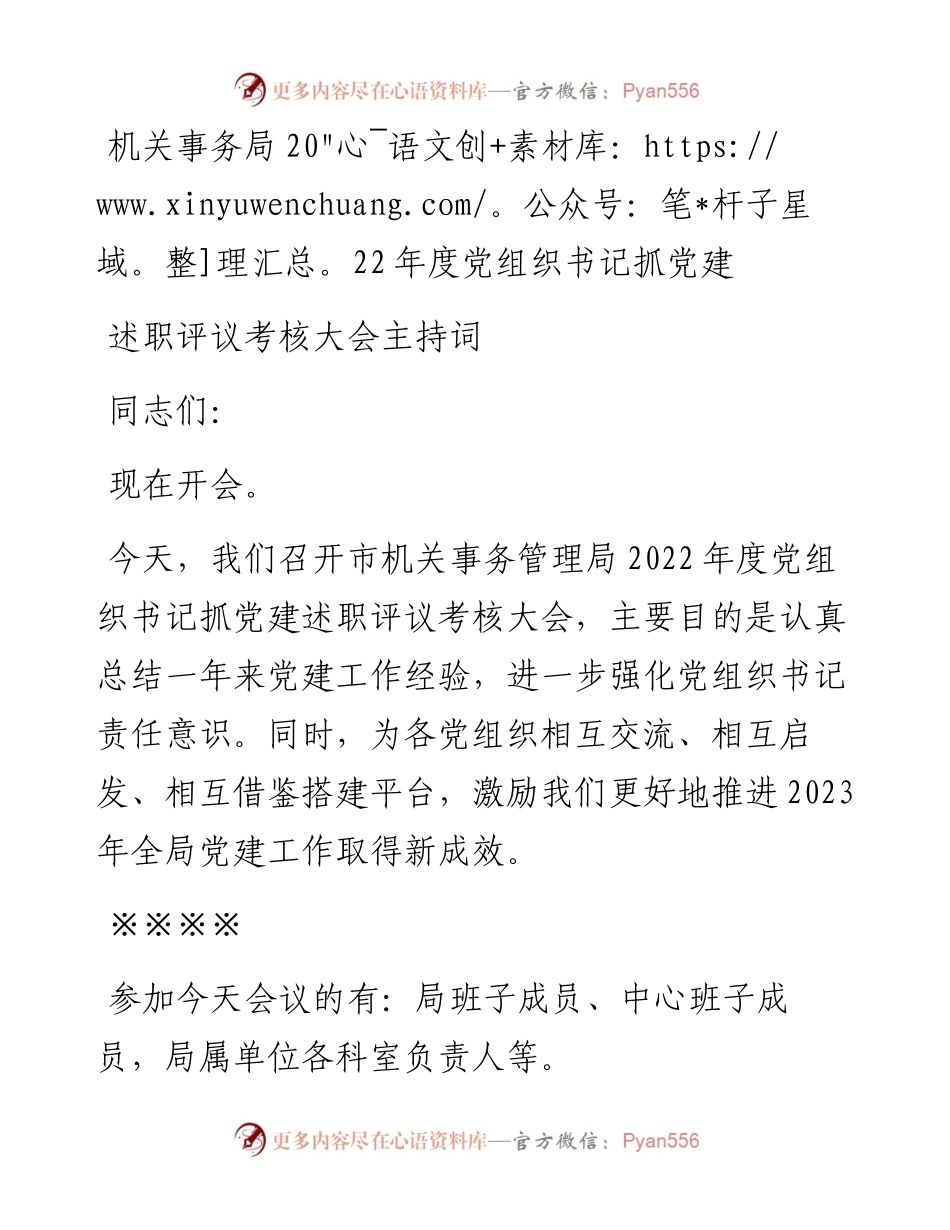 机关事务局度党组织书记抓党建述职评议考核大会主持词.docx_第1页