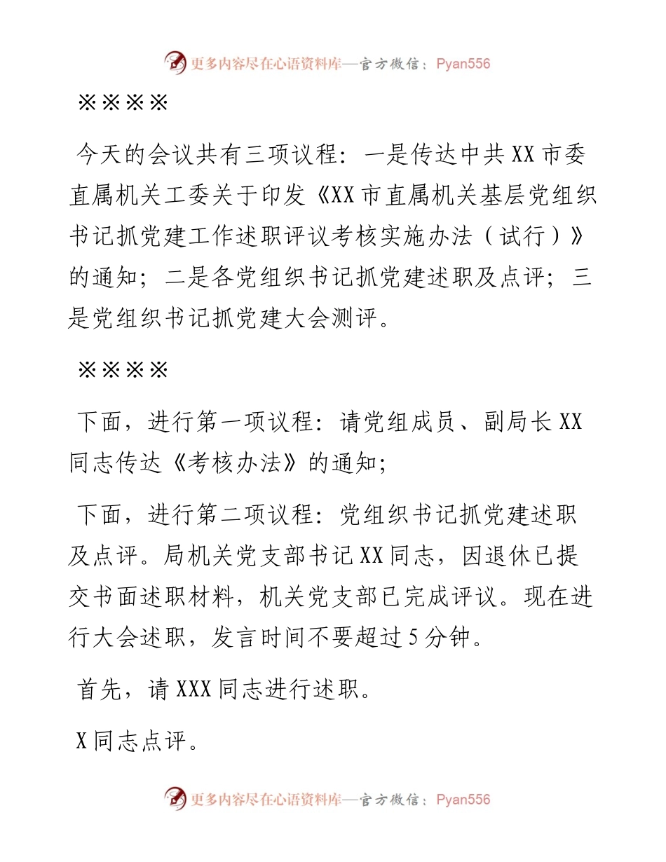 机关事务局度党组织书记抓党建述职评议考核大会主持词.docx_第2页