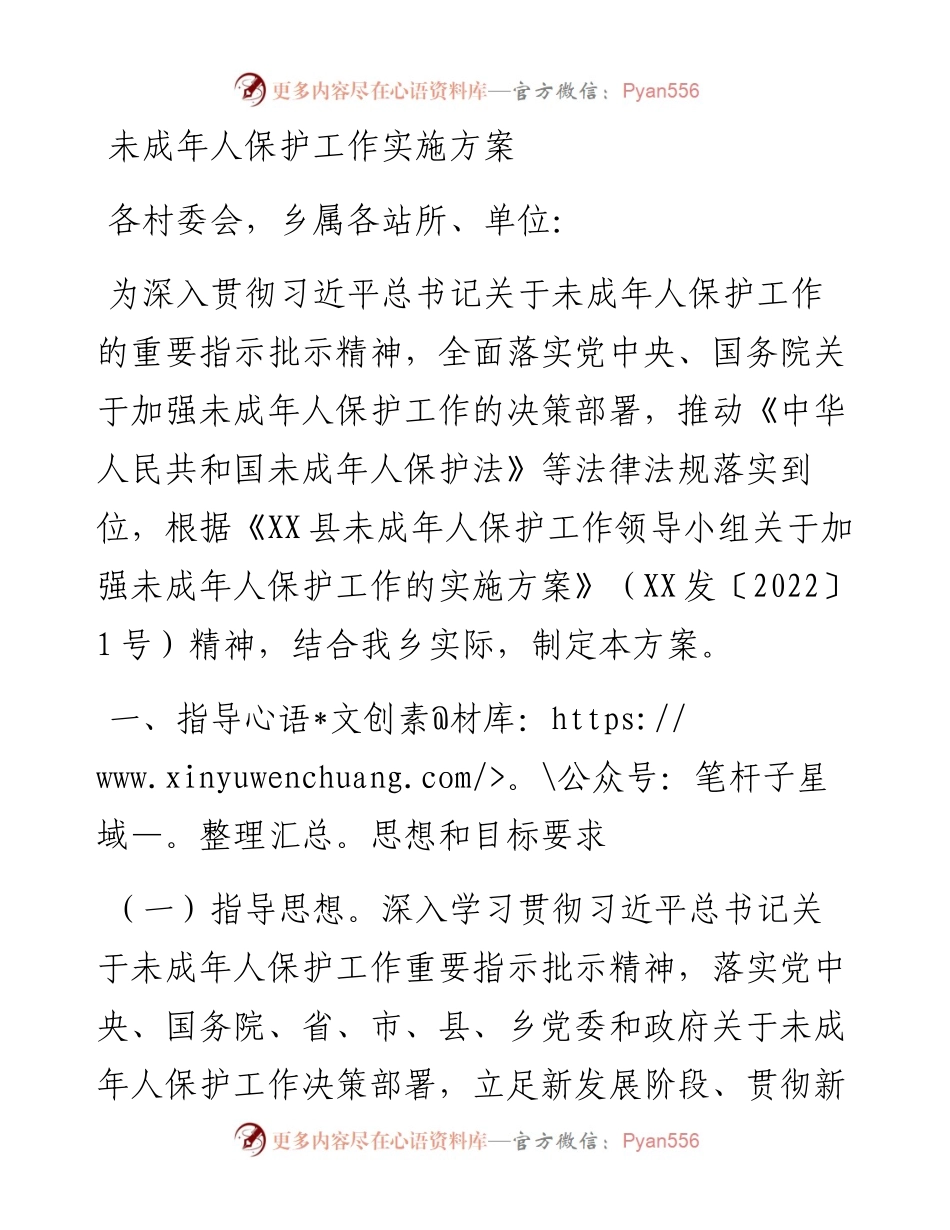 未成年人保护工作实施方案.docx_第1页