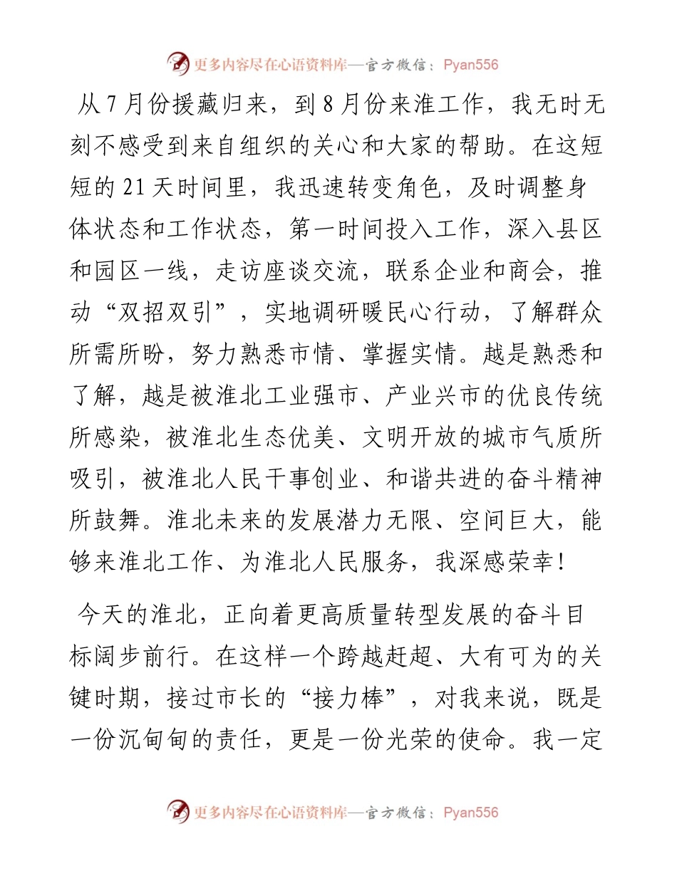 汪华东：在当选淮北市市长后的讲话（0908）.docx_第2页