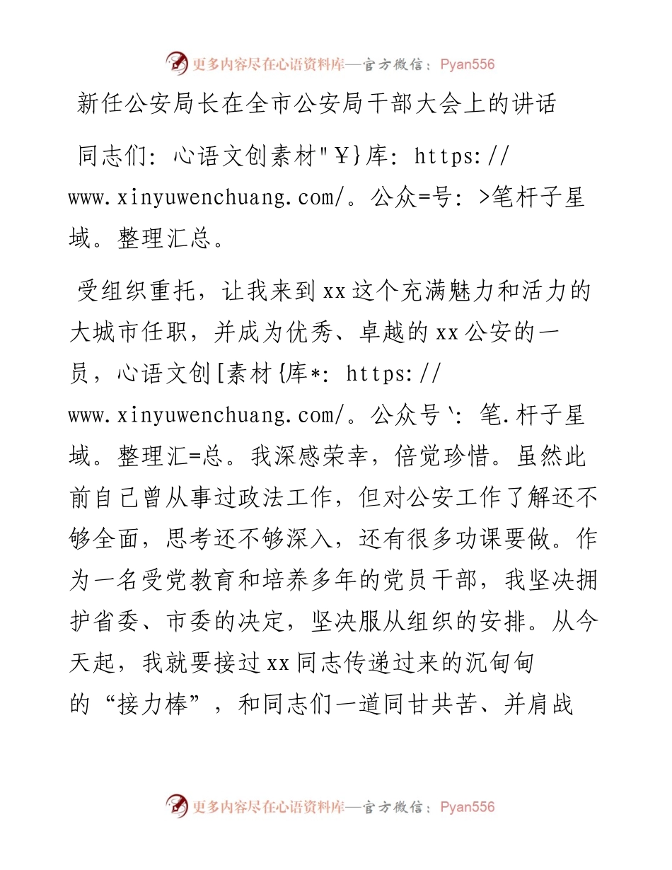 新任公安局长在全市公安局干部大会上的讲话.docx_第1页