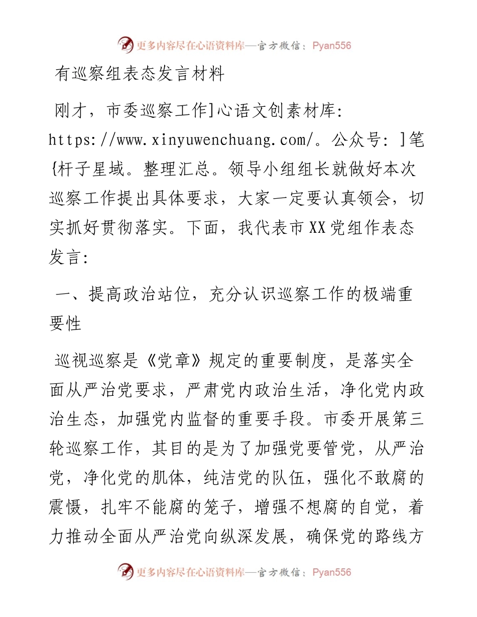 有巡察组表态发言材料(1).docx_第1页