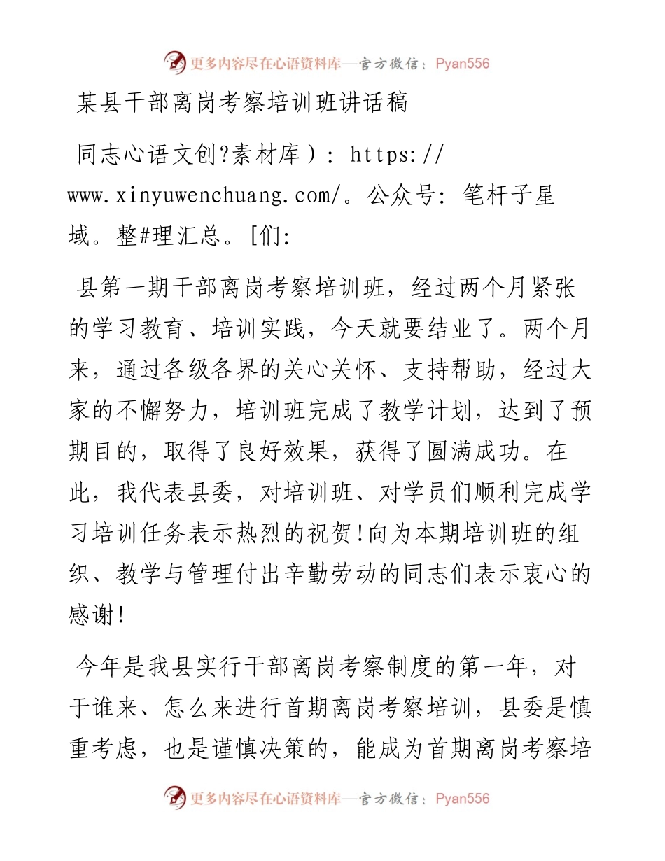 某县干部离岗考察培训班讲话稿.docx_第1页