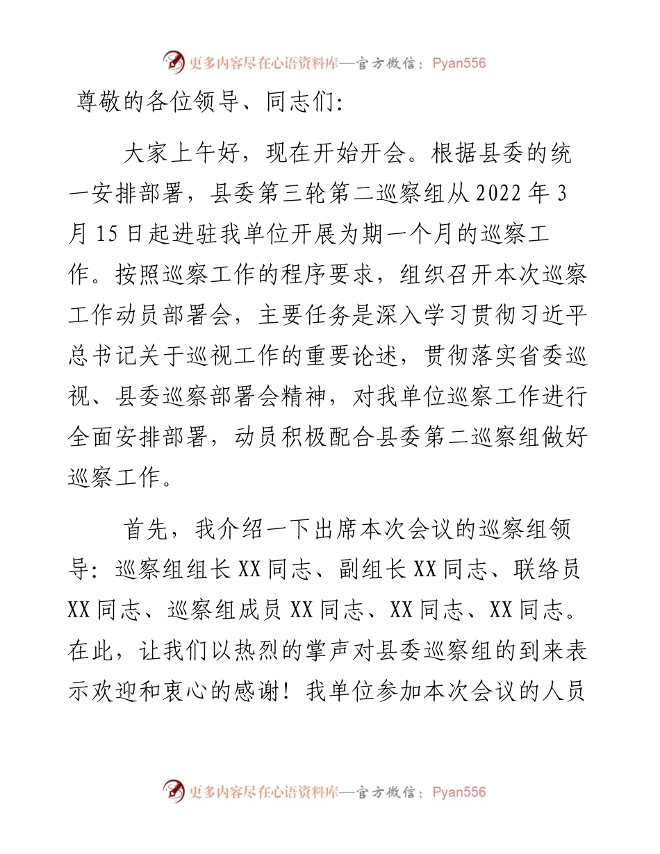 某县局党委副书记在巡察动员会上的主持词.docx_第1页