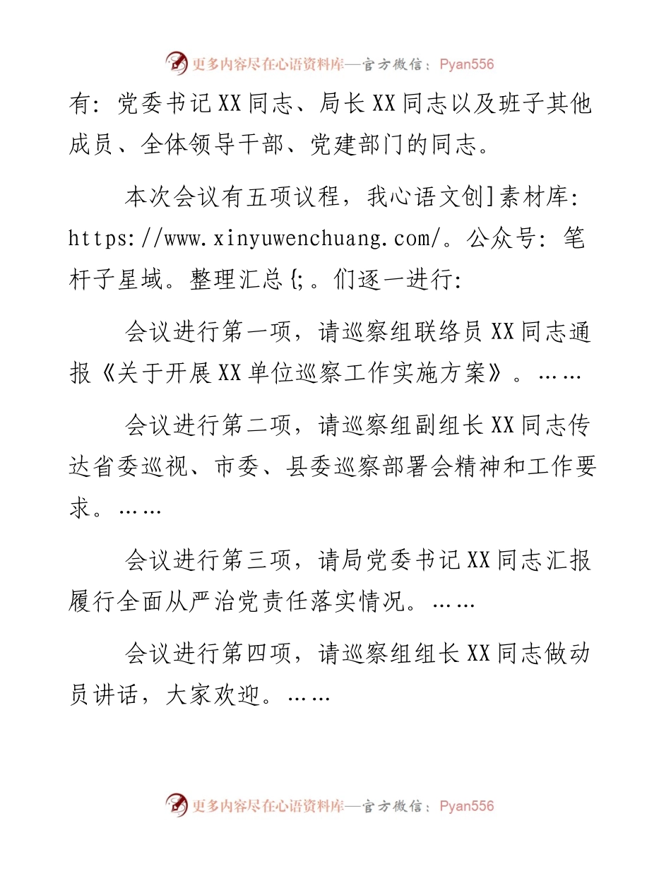 某县局党委副书记在巡察动员会上的主持词.docx_第2页