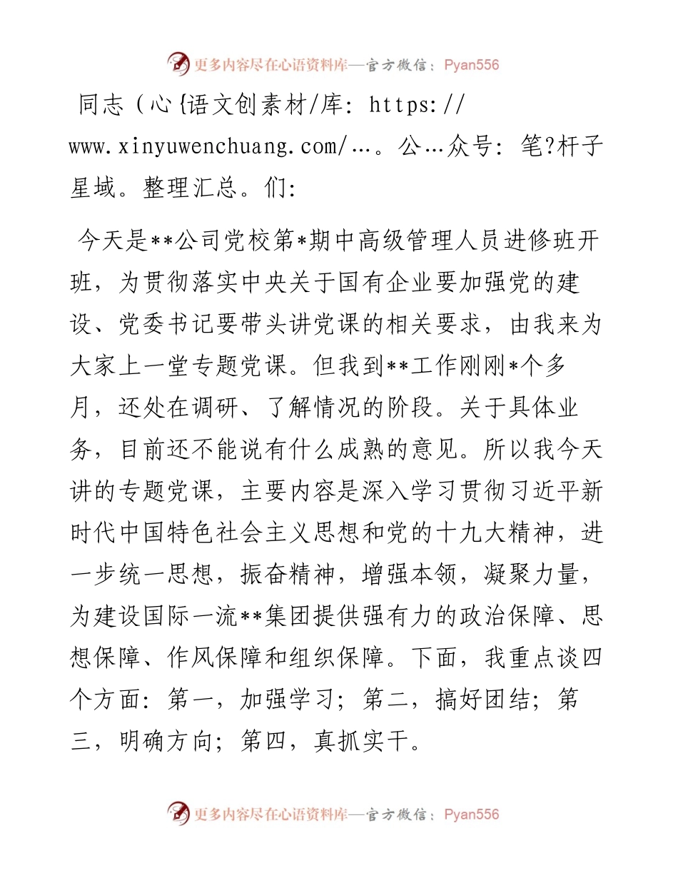 某单位党委书记在公司党校中高级管理人员进修班上的专题党课.docx_第1页